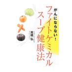 がんにならない！ファイトケミカルスープ健康法／高橋弘（1951〜）