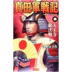 真田軍戦記(4)−天王寺総決戦！−／津野田幸作