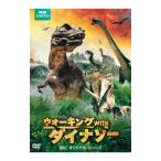 DVD／ウォーキング WITH ダイナソー BBCオリジナル・シリーズ