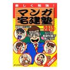 マンガ宅建塾 楽しく勉強！ ２０１３年版／佐藤孝の宅建学院