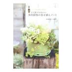 ひと鉢でかわいい多肉植物の寄せ植えノート／黒田健太郎