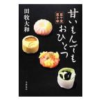 甘いもんでもおひとつ 藍千堂菓子噺／田牧大和