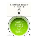 Ｓｏｕｐ Ｓｔｏｃｋ Ｔｏｋｙｏのスープの作り方 ２／スマイルズ