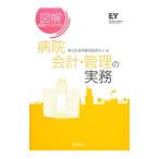 図解基礎から分かる！病院会計・管理の実務／新日本有限責任監査法人