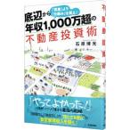 底辺から年収1，000万超の不動産投資術／石原博光