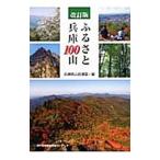 ふるさと兵庫100山/兵庫県山岳連盟
