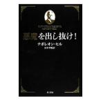 悪魔を出し抜け！／HillNapoleon