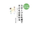 Yahoo! Yahoo!ショッピング(ヤフー ショッピング)スポーツと礼儀で子どもは変わる／田中日出男