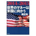 2014−2015世界のマネーは米国に向かう／藤田勉（株式）