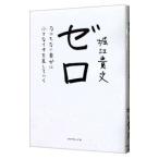 ゼロ −なにもない自分に小さなイチを足していく−／堀江貴文