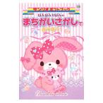 ぼんぼんりぼんのまちがいさがしであそぼう！／サンリオ