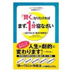 「賢く」なりたければまず、1分寝なさい／坪田聡