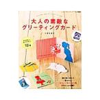 大人の素敵なグリーティングカード／くまだまり