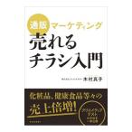 通販マーケティング売れるチラシ入門／木村真子