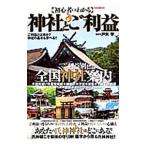 初心者にもわかる神社とご利益／戸矢学