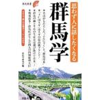 思わず人に話したくなる群馬学／県民学研究