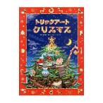 トリックアートクリスマス／北岡明佳