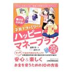 書けばわかる！子育てファミリーのハッピーマネープラン／前野彩