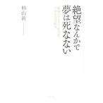 絶望なんかで夢は死なない／杉山新