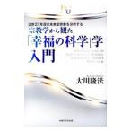  религиоведение из ..[. удача. наука ].* введение | Okawa . закон 