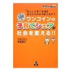 ワンコインの子育てシェアが社会を変える！！／甲田恵子