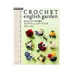 はじめてのかぎ針編みイングリッシュガーデンのコサージュ100