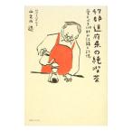 47都道府県の純喫茶／山之内遼