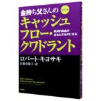 ショッピング自己啓発 金持ち父さんのキャッシュフロー・クワドラント／ＫｉｙｏｓａｋｉＲｏｂｅｒｔ Ｔ．