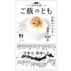 日本全国ご飯のとも／