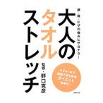 大人のタオルストレッチ／野口克彦