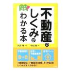 不動産のしくみがわかる本／中山聡