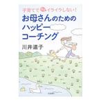 お母さんのためのハッピーコーチング／川井道子