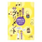 遺伝子を調べて選ぶサプリメント/小山嵩夫