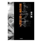 Yahoo! Yahoo!ショッピング(ヤフー ショッピング)トラオ／青木理
