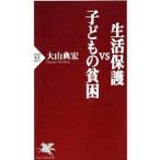 生活保護vs子どもの貧困／大山典宏