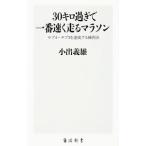 ３０キロ過ぎで一番速く走るマラソン／小出義雄