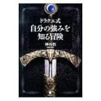 ドラクエ式自分の強みを知る冒険／神谷悟