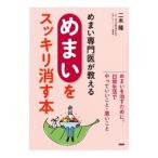 めまい専門医が教える「めまい」をスッキリ消す本／二木隆