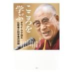 こころを学ぶ／Dalai Lama XIV