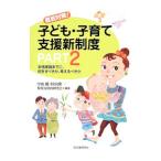 直前対策！子ども・子育て支援新制度 ＰＡＲＴ２／中山徹