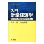 入門計量経済学／山本拓