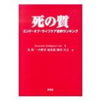 死の質／Economist Intelligence Unit