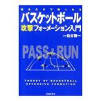 Yahoo! Yahoo!ショッピング(ヤフー ショッピング)知るだけで強くなるバスケットボール攻撃フォーメーション入門／佐古賢一
