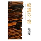 嶋護の一枚／嶋護