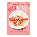 すぐ作れる！さけレシピ