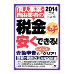 個人事業・自由業者の税金もっと安くできる！ ２０１４年版／井上修