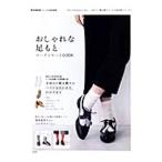 おしゃれな足もとコーディネートBOOK