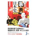 裏も表もわかる日本史 戦国編／加来耕三