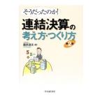連結決算の考え方・つくり方／藤原道夫（1951〜）