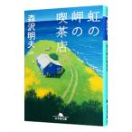  радуга. .. кофейня | лес . Akira Хара 